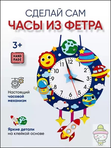 Эксклюзивный набор для детского творчества с готовыми материалами, позволяющий создать своими руками развивающую игрушку из фетра для изучения времени