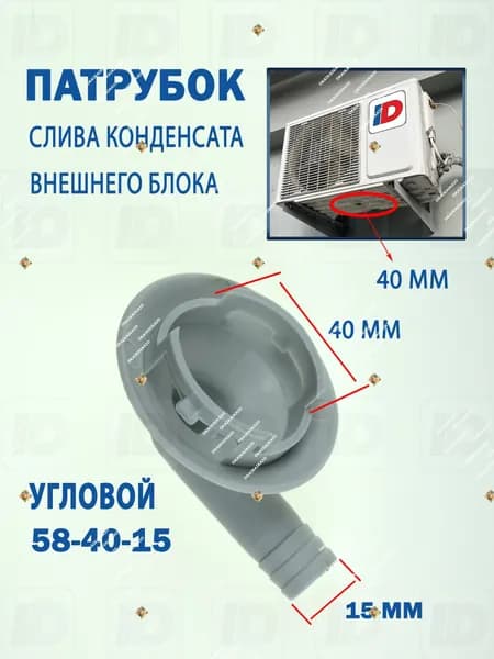 Патрубок слива конденсата внешнего блока 58-40-15мм (угловой)
