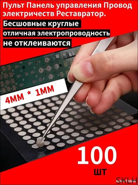 4 мм токопроводящая лента для ремонта кнопок дистанционного управления 100ШТ