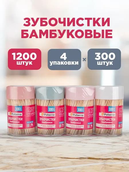Зубочистки бамбуковые Paterra, 1200 шт. (4 банки по 300 шт.)