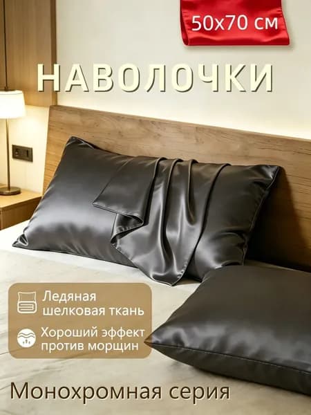 Наволочка, ZT, Искусственный шелк, Экошелк, 50x70 см  1шт