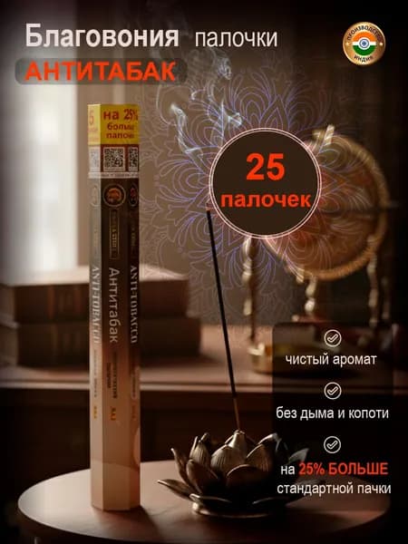 Благовония ароматические палочки Ganga Store Антитабак 25 шт Индия