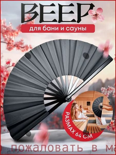 Опахало для бани 1 шт.