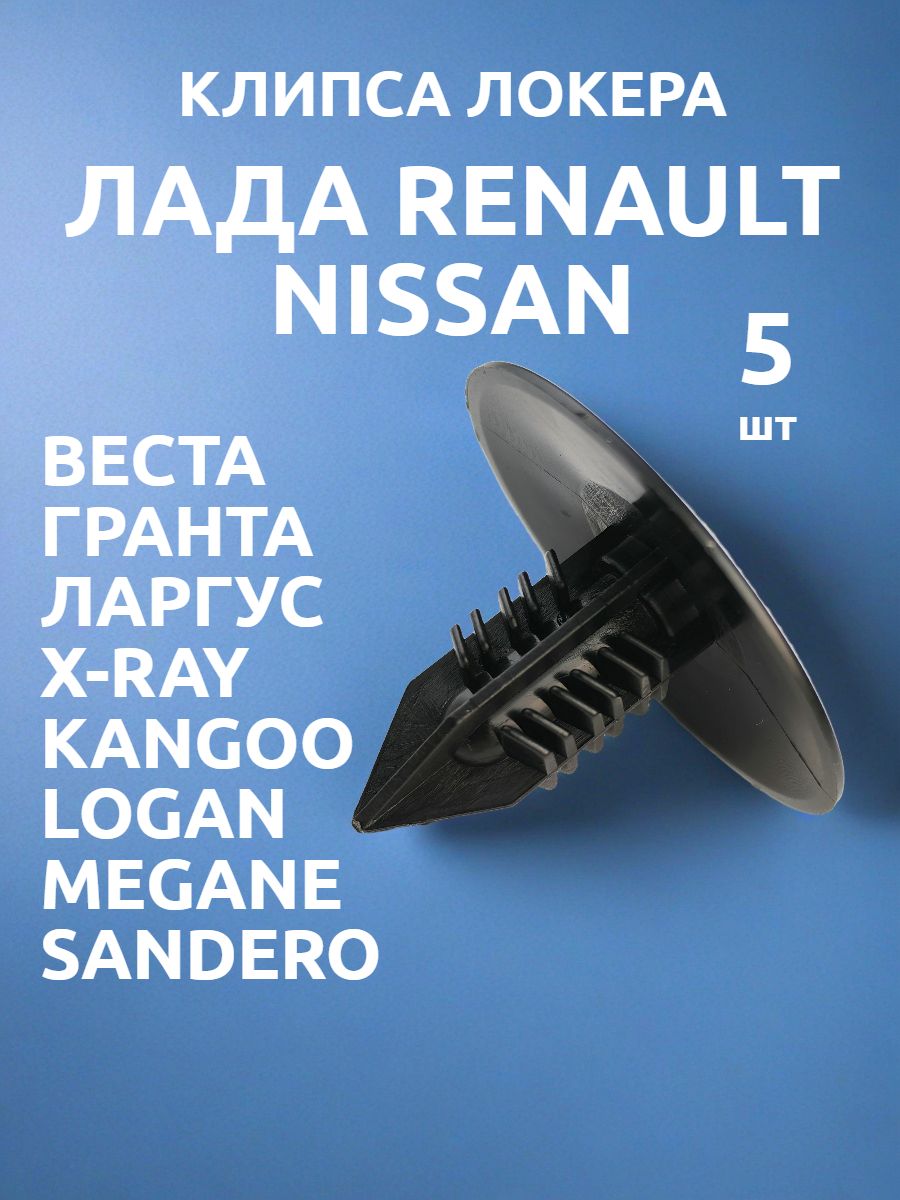 Клипсы автомобильные Renault Рено LADA Лада ЁЖИК крепления локера 5 шт