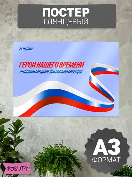 Плакат на стену патриотический герои сво