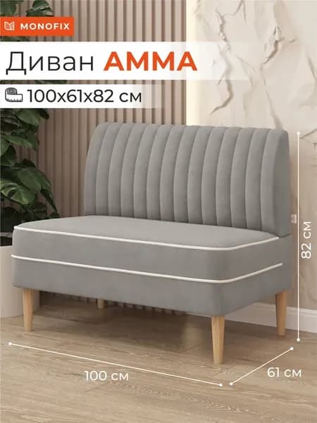 Диван АММА, велюр светло-серый (№52)