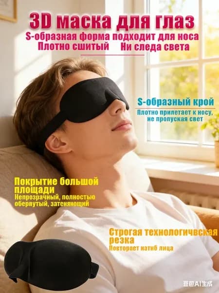 Маска для сна 3D