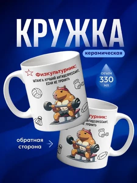 Кружка подарок физруку