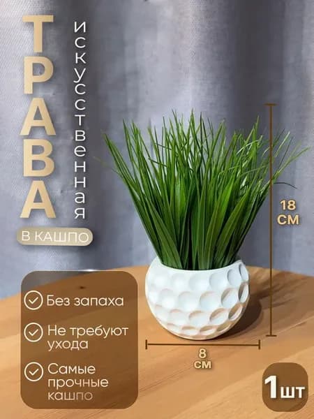 Искусственная трава в горшке