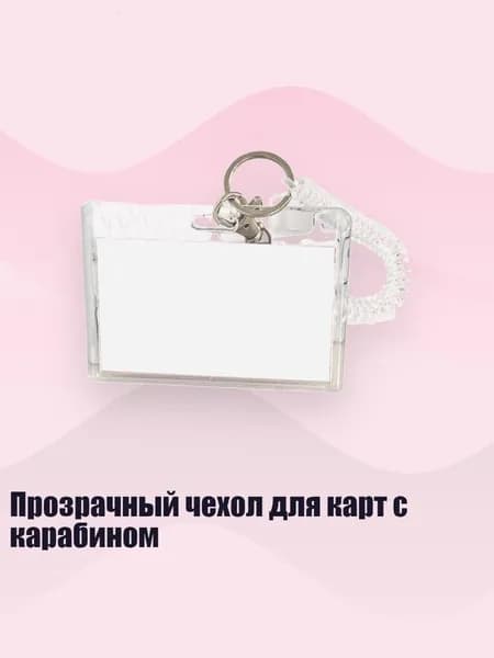 Прозрачный чехол для карт с карабином, - 2