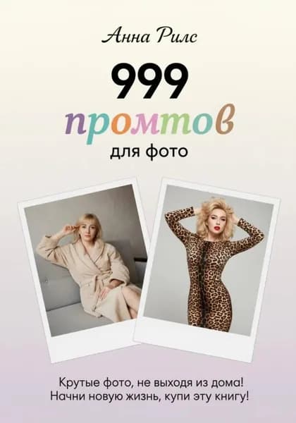 999 промтов для фото | Анна Рилс | Электронная книга