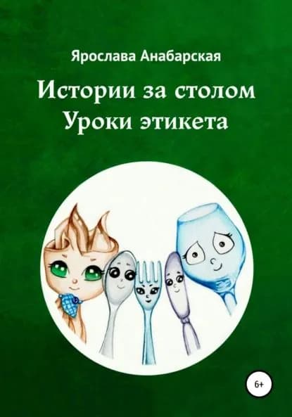 Истории за столом. Уроки этикета | Анабарская Ярослава | Электронная книга