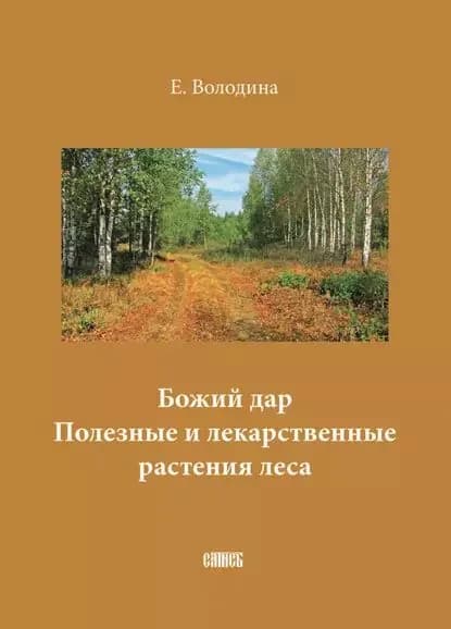 Божий дар. Полезные и лекарственные растения леса | Е. М. Володина | Электронная книга