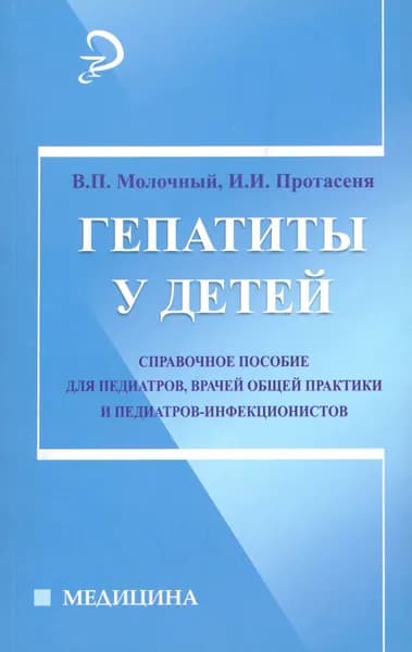 Гепатиты у детей. Справочное руководство | Протасеня Ирина Ивановна, Молочный Владимир Петрович