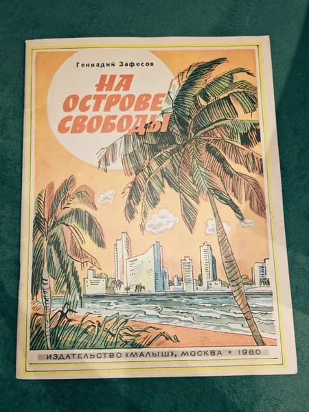 Зафесов Г. На острове Свободы.