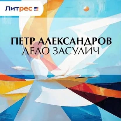 Дело Засулич | Петр Александров | Электронная аудиокнига