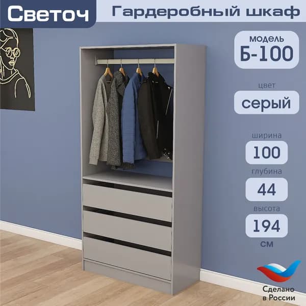Гардеробный шкаф Светоч Б100, ЛДСП, 100х44х194, Серый