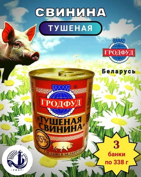 СВИНИНА тушеная "Гродфуд" Беларусь 3 банки по 338 г