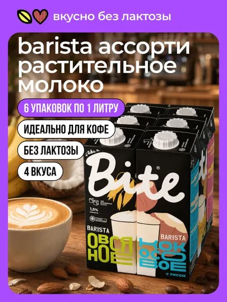 Растительное молоко Barista Take a Bite ассорти 4 вкуса, для кофе, без сахара, 6 шт по 1 л