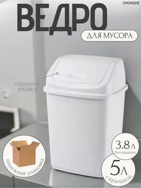 Мусорное ведро 5 л белое прямоугольное с крышкой
