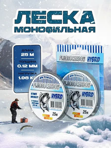 Леска для зимней рыбалки Уловистая Флюорокарбон гибрид 25м 0,12мм 1,98кг