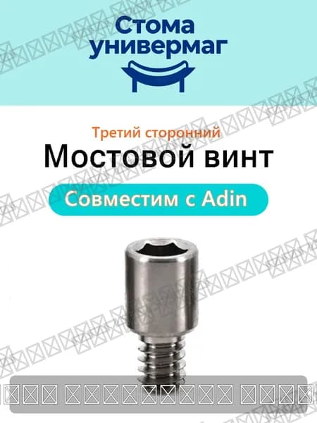 Мостовой винт для макета adin