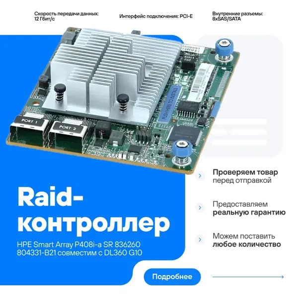 Контроллер HPE Smart Array P408i-a SR Gen10 12G SAS Modular Controller 804331-B21