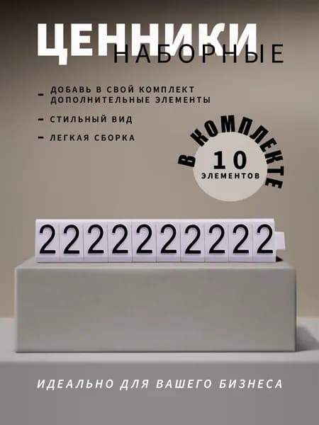 Ценники наборные, черное на белом, двойка