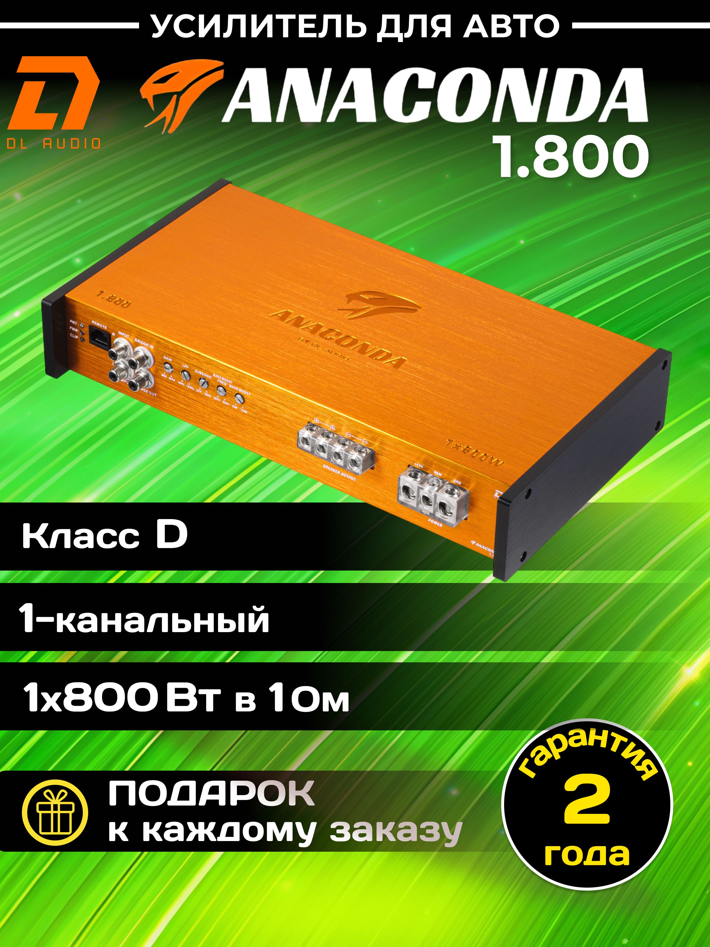 Автомобильный усилитель звука DL Audio Anaconda 1.800 (800 Вт, моноблок, класс D)