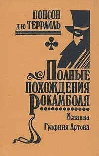 Полные похождения Рокамболя. Том 4. Испанка. Графиня Артова
