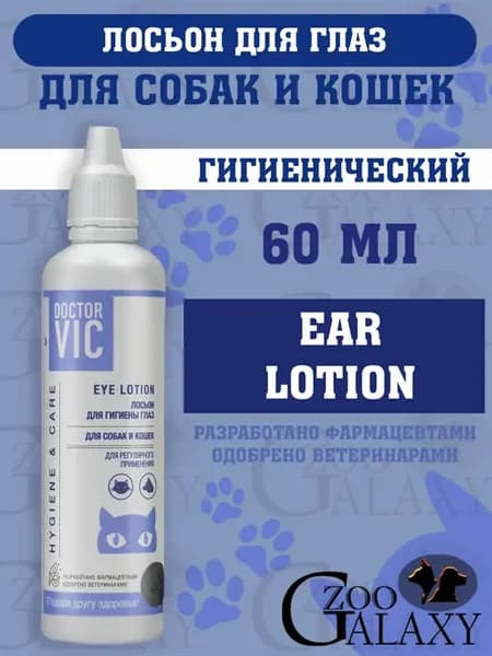 Лосьон для собак и кошек, гигиена глаз 60 мл