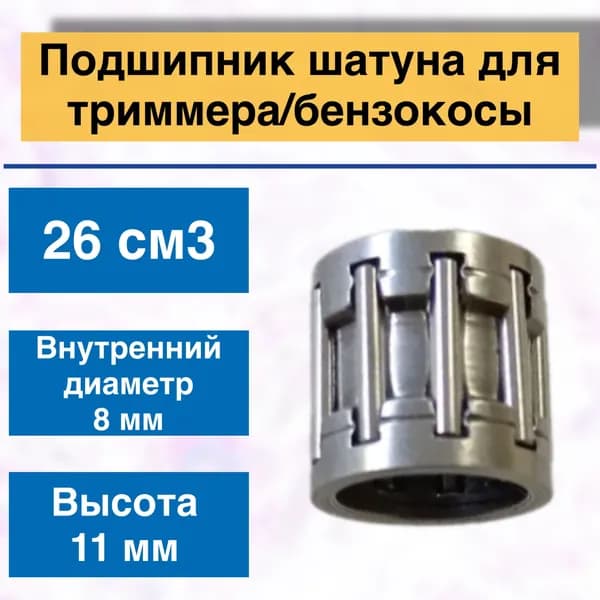 Подшипник шатуна для триммера/бензокосы GBC-026
