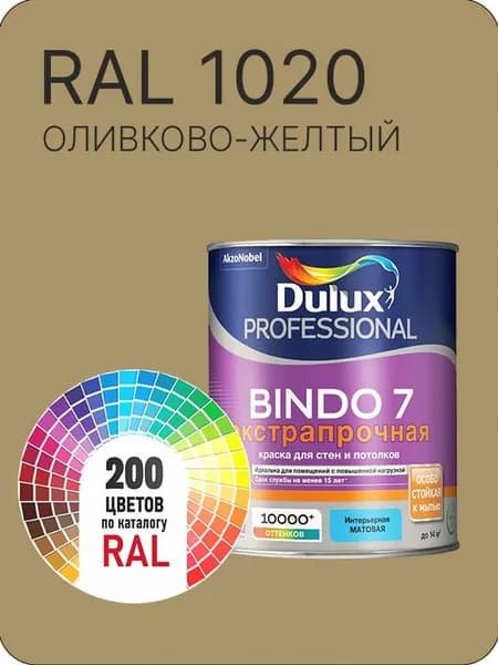 Краска для стен и потолка Dulux Professional Bindo7 экстрапрочная оливково -желтый Ral 1020 0,9 л.