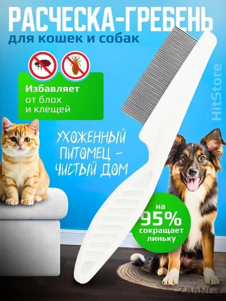 Расческа для кошек, гребень для собак, щетка для вычесывания шерсти, чесалка, дешеддер от клещей и блох, цвет б
