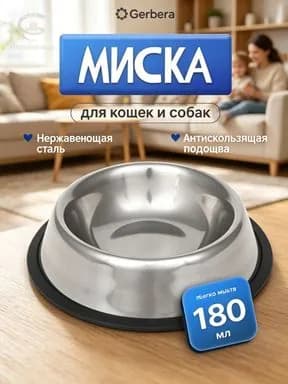 VETTA Миска из нержавеющей стали, антискользящая 15,5х4 см, 180 мл