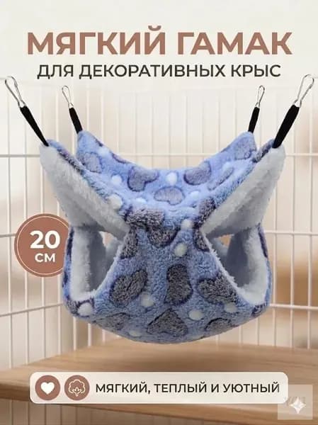 мягкий гамак для декоративных крыс, 20 см, цвет какао с сердечками