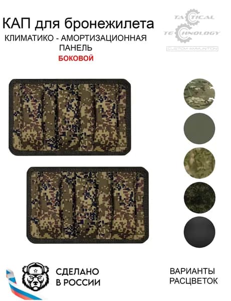 Комплект боковых КАП для бронежилета