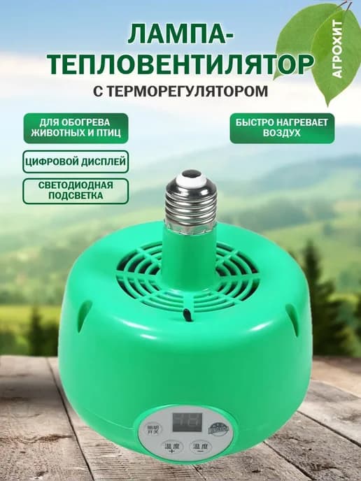 Лампа тепловентилятор для инкубатора обогреватель в курятник