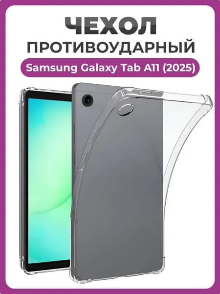 Противоударный чехол для Samsung Galaxy Tab A11 (2025) прозрачный