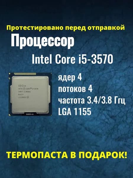Процессор Intel Core i5-3570 сокет LGA1155, 3.4 ГГц, 77 Вт, 4 ядра, HD Graphics 2500, OEM