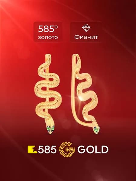 Серьги Змея женские с фианитами из красного золота 585 пробы 585GOLD