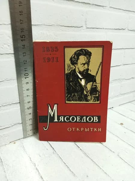 Канцелярия антикварная винтажная Набор из 8 открыток Мясоедов