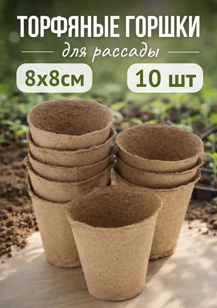 Торфяные горшки для рассады 80х80мм *10шт