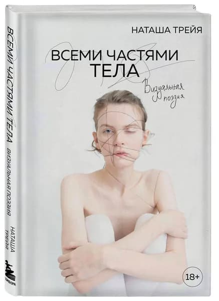Всеми частями тела. Визуальная поэзия | Трейя Наташа