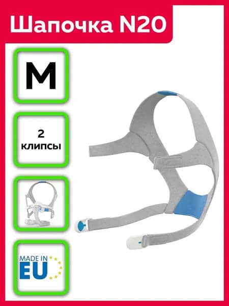 Шапочка стандартная (medium) для крепления СИПАП маски Resmed AirFit N20
