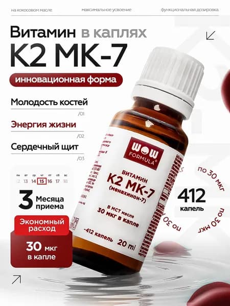 Витамин К2 МК-7 (менахинон-7) 30 мкг, 412 кап. масляный раствор 20 мл. крышка-капельница