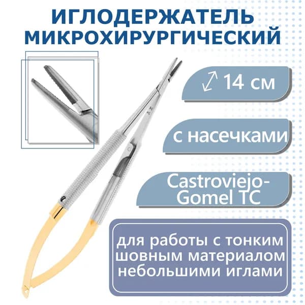 Иглодержатель микрохирургический CastroviejoGomel TC прямой, 14 см, карбит вольфрамовые вставки (5-0 20-19* HLW