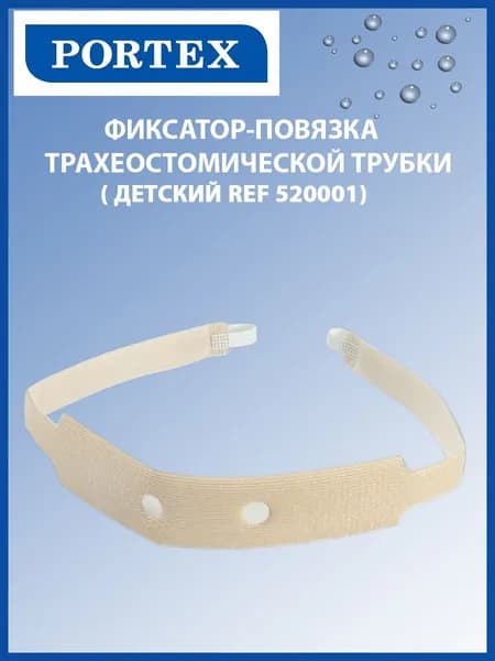 Фиксатор-повязка трахеостомической трубки Portex (Портекс) REF 520001, детский