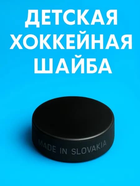 Market1 Шайба хоккейная, 1 шт