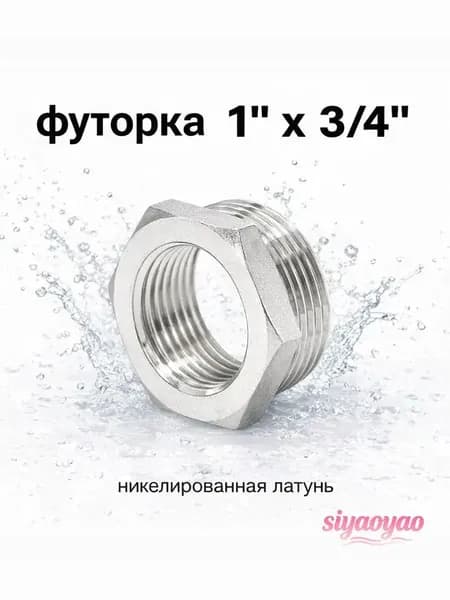 Футорка переходник (1 шт) 1 х 3/4 наружная-внутренняя резьба